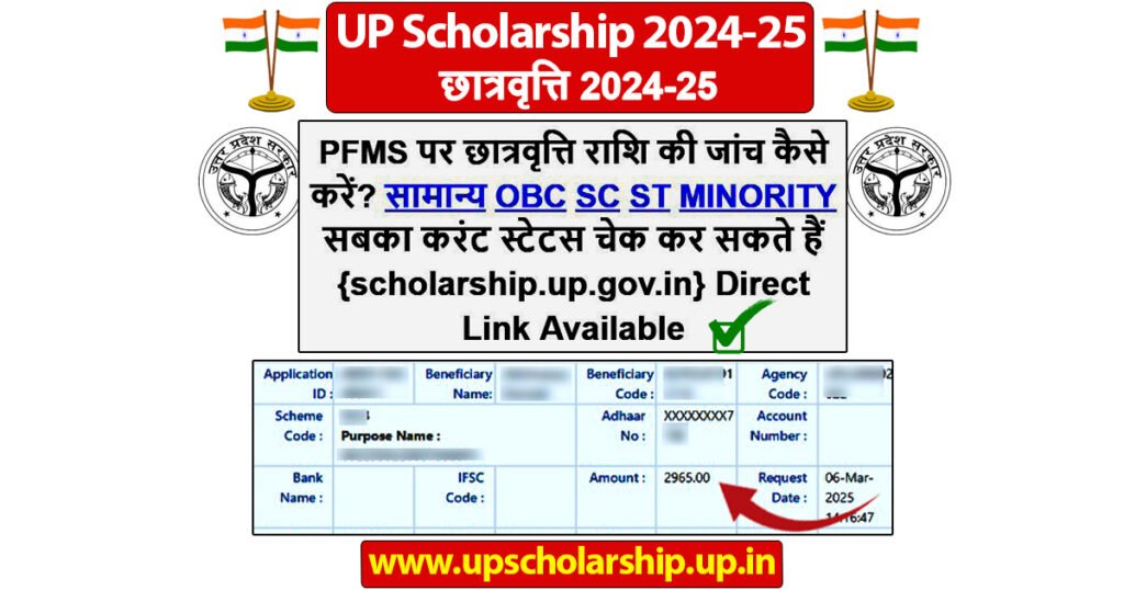 PFMS पर छात्रवृत्ति राशि की जांच कैसे करें