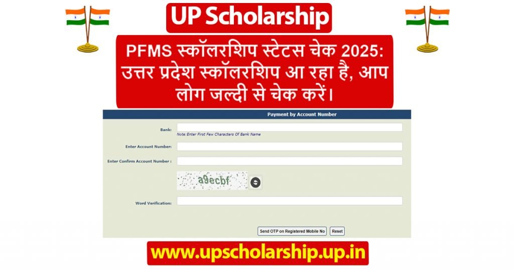 PFMS स्कॉलरशिप स्टेटस चेक 2025
