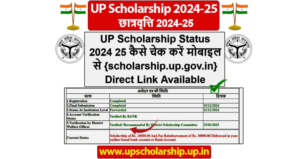 UP Scholarship Status 2024 25 कैसे चेक करें मोबाइल से