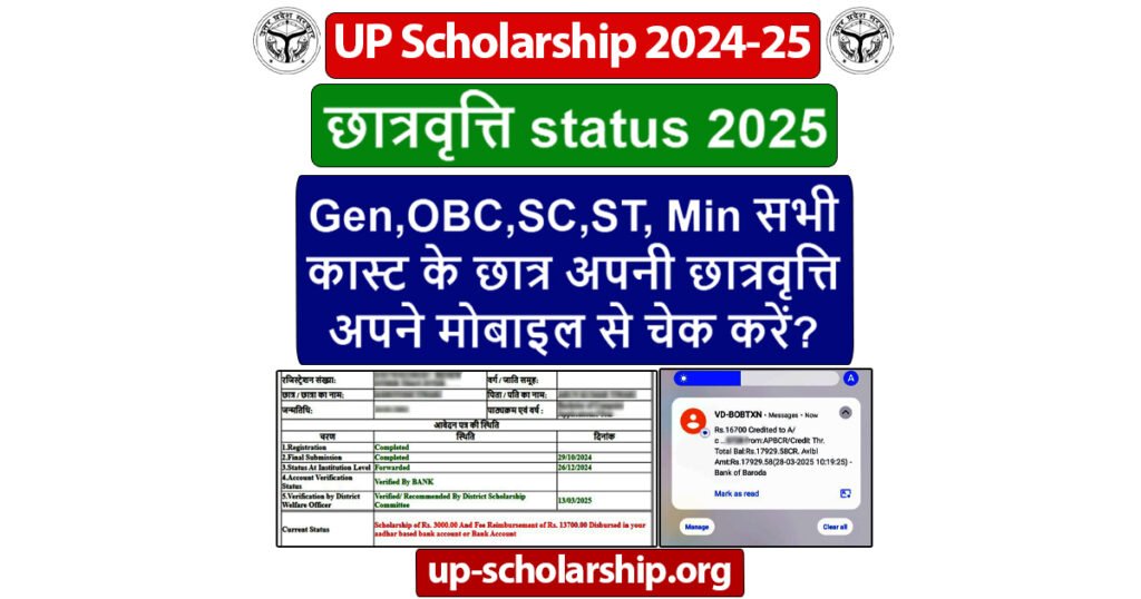 छात्रवृत्ति status 2025
