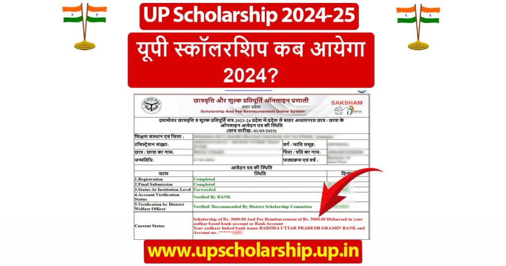 यूपी स्कॉलरशिप कब आयेगा 2024
