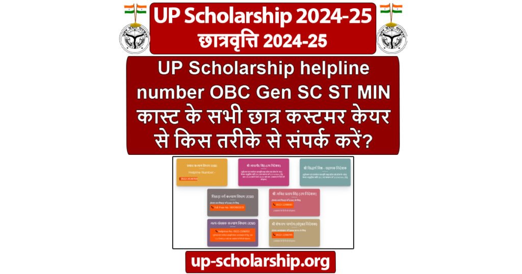 UP Scholarship helpline number OBC